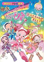も～っと！おジャ魔女どれみ（3） ハナちゃんが きえた？ もーっと